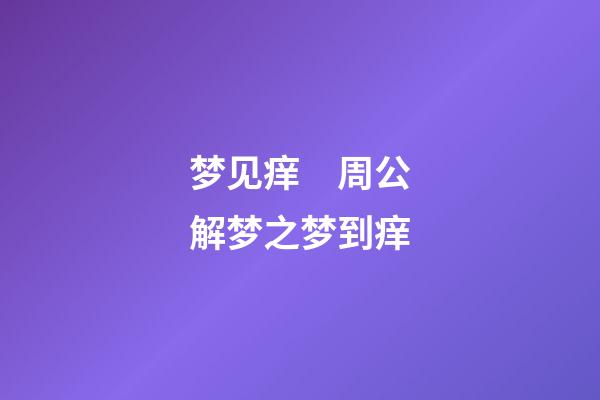 梦见痒　周公解梦之梦到痒